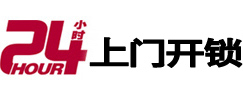 铁锋24小时锁行